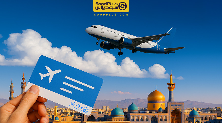 یوتراوز؛ بهترین سایت خرید بلیط هواپیما در ایران