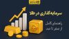 راهنمای کامل سرمایه‌گذاری در طلا: از صفر تا صد