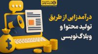 راهنمای جامع درآمدزایی از تولید محتوا و وبلاگ‌نویسی