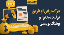راهنمای جامع درآمدزایی از تولید محتوا و وبلاگ‌نویسی