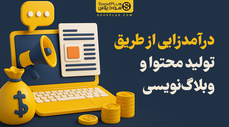 راهنمای جامع درآمدزایی از تولید محتوا و وبلاگ‌نویسی