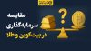 مقایسه سرمایه گذاری در بیت کوین و طلا
