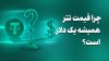 چرا قیمت تتر همیشه یک دلار است؟