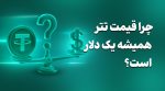 چرا قیمت تتر همیشه یک دلار است؟