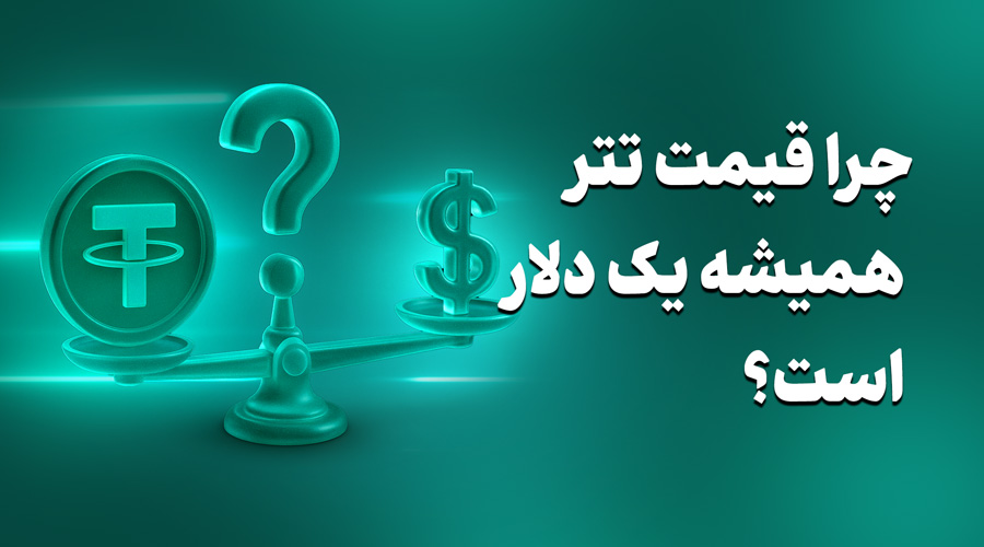 چرا قیمت تتر همیشه یک دلار است؟