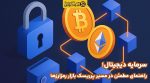 سرمایه دیجیتال؛ راهنمای مطمئن در مسیر پرریسک بازار رمزارزها