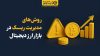 روش‌های مدیریت ریسک در بازار ارز دیجیتال (راهنمای کامل ۱۴۰۴)