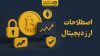 اصطلاحات مهم ارز دیجیتال | راهنمای کامل کریپتو برای مبتدیان و حرفه‌ای‌ها