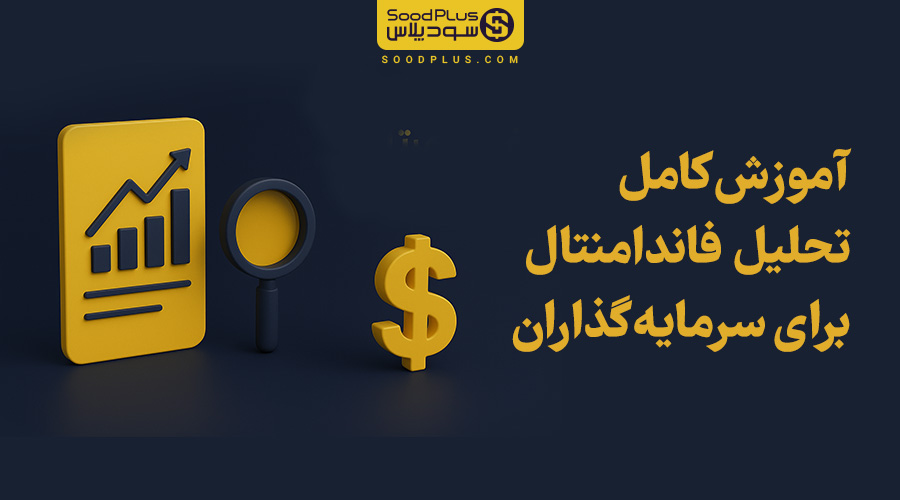 تحلیل فاندامنتال چیست؟ آموزش کامل تحلیل بنیادی ارز دیجیتال برای سرمایه‌گذاران