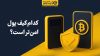 کدام کیف پول امن‌تر است؟ راهنمای جامع مقایسه کیف پول سخت افزاری و نرم افزاری