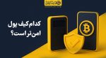 کدام کیف پول امن‌تر است؟ راهنمای جامع مقایسه کیف پول سخت افزاری و نرم افزاری