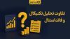 تفاوت تحلیل تکنیکال و فاندامنتال چیست و کدام بهتر است؟