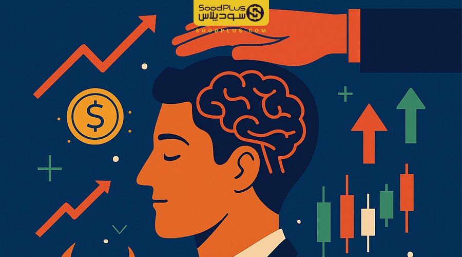 روانشناسی ترید؛ کنترل ذهن برای موفقیت در بازار