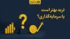 ترید بهتر است یا سرمایه‌گذاری؟ مقایسه کامل ترید و سرمایه‌گذاری در بازار ارز دیجیتال