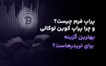 پراپ فرم کوین لوکالی