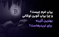 پراپ فرم کوین لوکالی