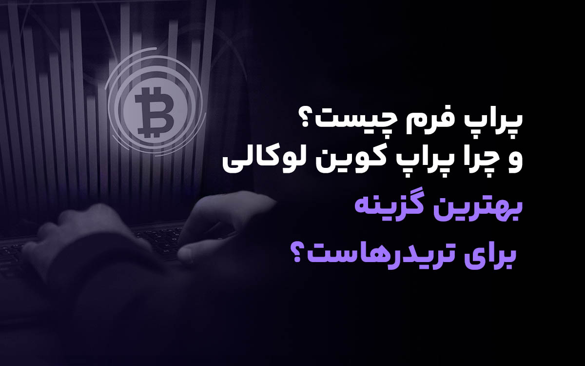 پراپ فرم کوین لوکالی