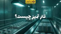 تتر تمیز چیست؟ راهنمای کامل برای درک ریسک فریز شدن و خرید امن USDT