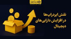 نقش ایردراپ‌ها در افزایش دارایی‌های دیجیتال؛ فرصت طلایی در دنیای کریپتو