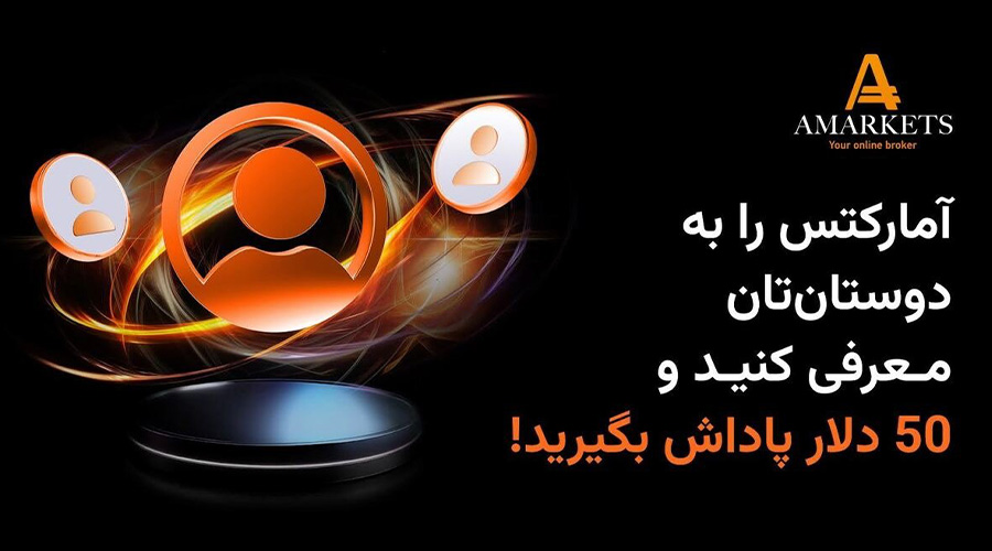با طرح «دعوت از دوستان» کارگزاری آمارکتس درآمد دلاری داشته باشید