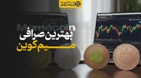 بهترین صرافی میم کوین برای کاربران ایرانی در ۲۰۲۵