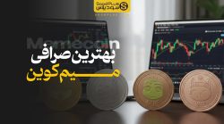بهترین صرافی میم کوین برای کاربران ایرانی در ۲۰۲۵