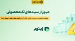 عبور از سبدهای تکمحصولی؛ چگونه «اینوی» (سرویس رسمی طلای آپ) ترکیب طلا و نقره را ممکن کرد؟