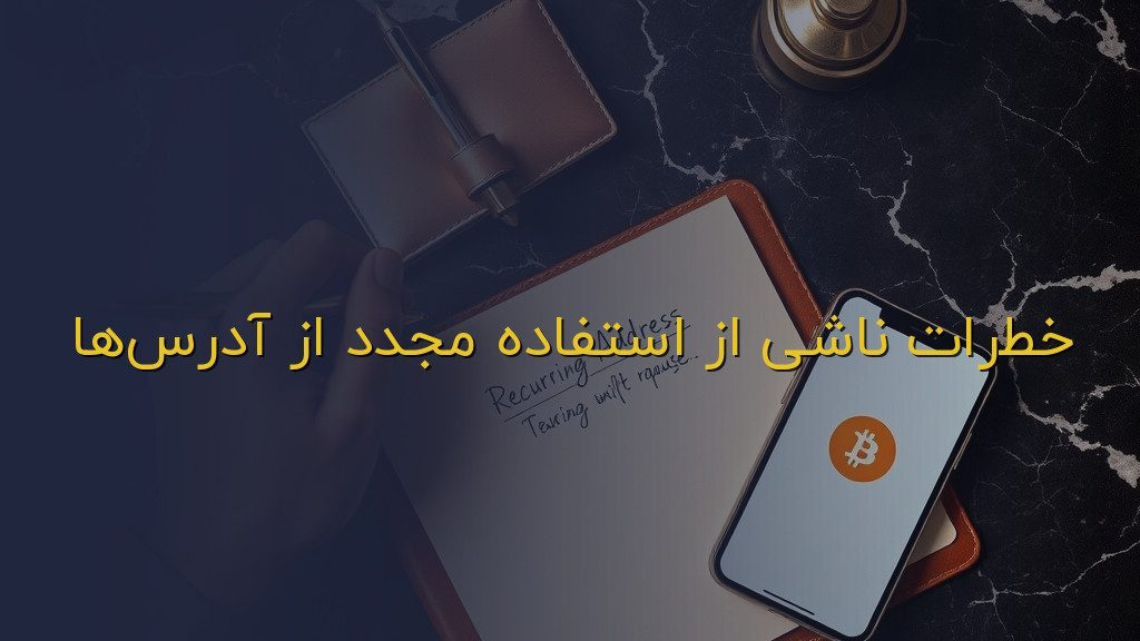 خطرات ناشی از استفاده مجدد از آدرسها
