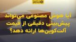 تصویر شاخص آیا هوش مصنوعی میتواند پیشبینی دقیقی از قیمت آلتکوینها ارائه دهد؟