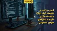 تصویر شاخص کسب درآمد از اقتصاد گیگ (Gig Economy) با تکیه بر ابزارهای هوش مصنوعی