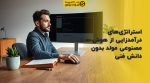 تصویر شاخص استراتژیهای درآمدزایی از هوش مصنوعی مولد بدون دانش فنی
