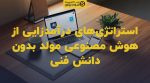 تصویر شاخص استراتژیهای درآمدزایی از هوش مصنوعی مولد بدون دانش فنی