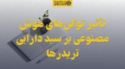 تصویر شاخص تأثیر توکنهای هوش مصنوعی بر سبد دارایی تریدرها