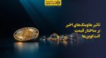 تصویر شاخص تأثیر هاوینگهای اخیر بر ساختار قیمت آلتکوینها