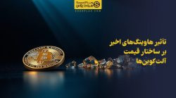 تصویر شاخص تأثیر هاوینگهای اخیر بر ساختار قیمت آلتکوینها