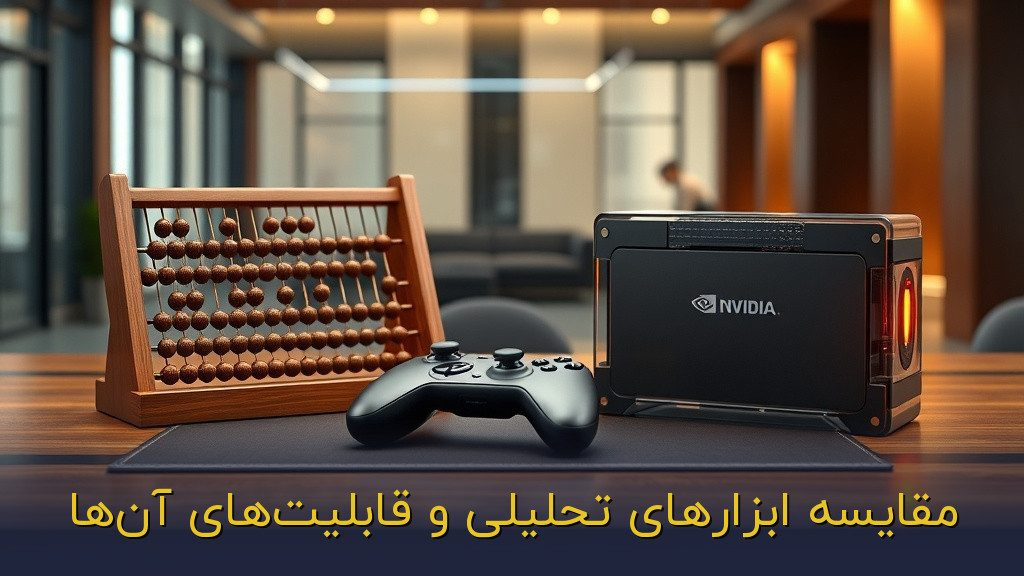مقایسه ابزارهای تحلیلی و قابلیتهای آنها