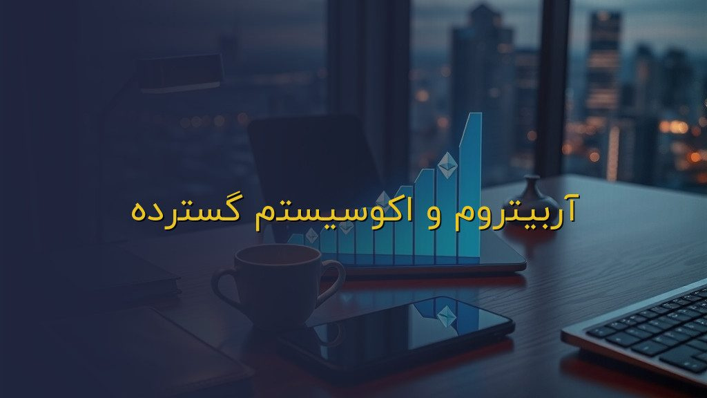 آربیتروم و اکوسیستم گسترده
