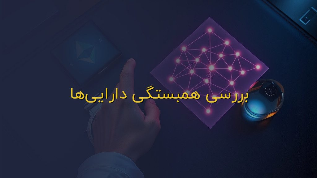 بررسی همبستگی داراییها