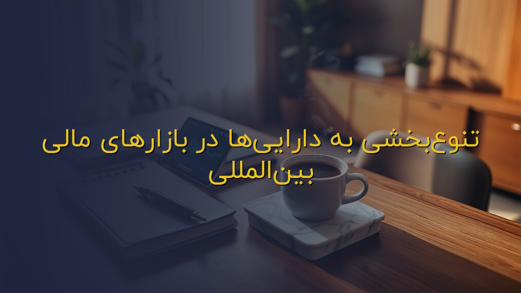 تنوعبخشی به داراییها در بازارهای مالی بینالمللی
