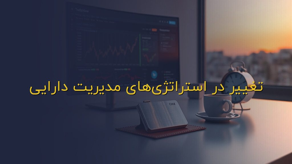 تغییر در استراتژیهای مدیریت دارایی