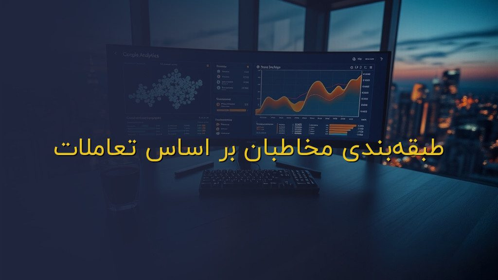 طبقهبندی مخاطبان بر اساس تعاملات