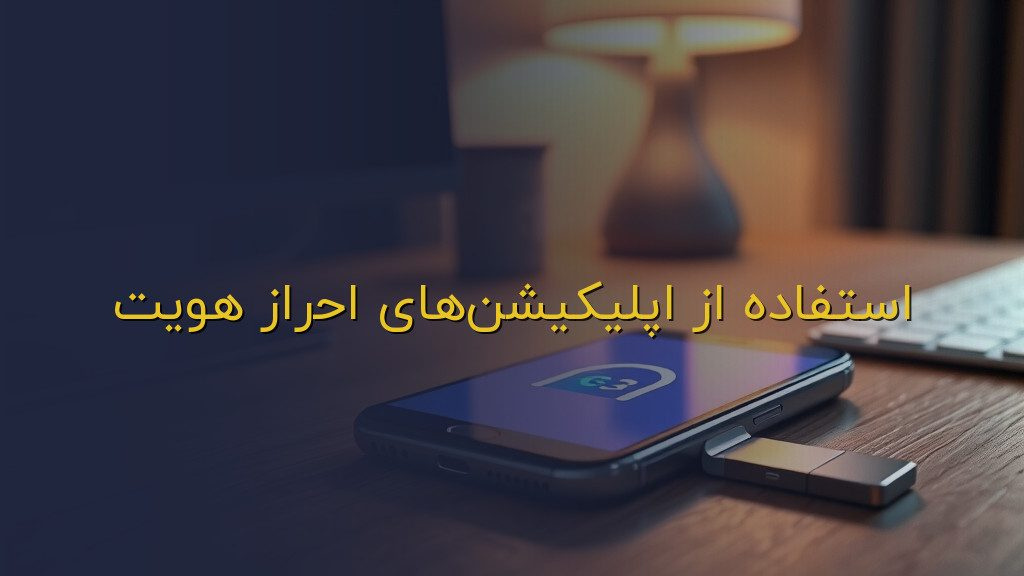 استفاده از اپلیکیشنهای احراز هویت