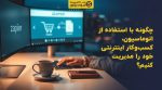 تصویر شاخص چگونه با استفاده از اتوماسیون، کسبوکار اینترنتی خود را مدیریت کنیم؟