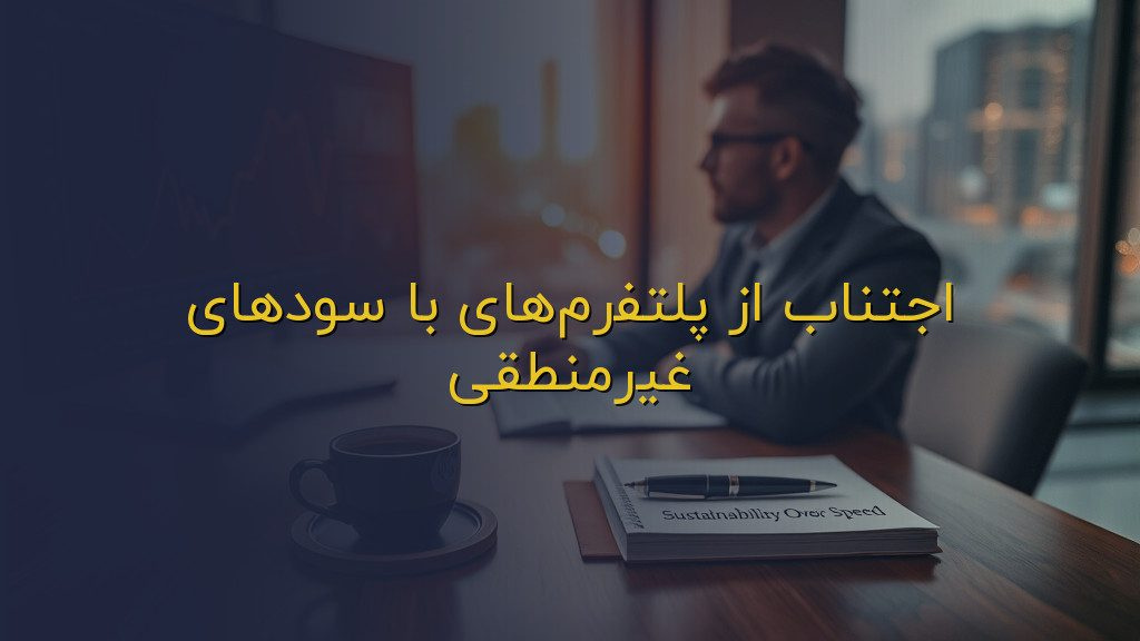 اجتناب از پلتفرمهای با سودهای غیرمنطقی