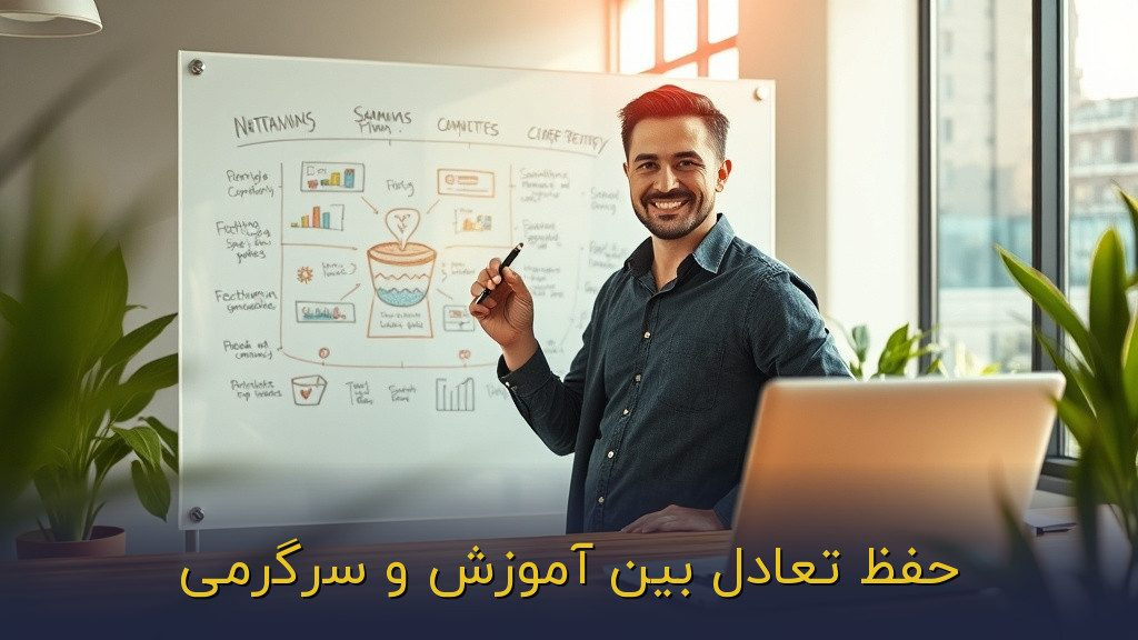 حفظ تعادل بین آموزش و سرگرمی