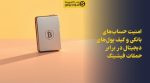 تصویر شاخص امنیت حسابهای بانکی و کیف پولهای دیجیتال در برابر حملات فیشینگ