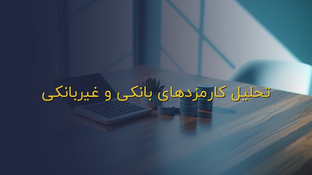 تحلیل کارمزدهای بانکی و غیربانکی