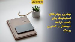 تصویر شاخص بهترین روشهای استیکینگ برای کسب درآمد غیرفعال با کمترین ریسک