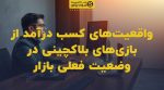 تصویر شاخص واقعیتهای کسب درآمد از بازیهای بلاکچینی در وضعیت فعلی بازار