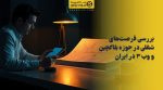 تصویر شاخص بررسی فرصتهای شغلی در حوزه بلاکچین و وب ۳ در ایران